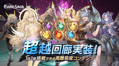 「グランサガ」大型アップデートにてチャプター9が公開！「超越回廊」や証明の書「シモハ砂漠」も登場の画像3