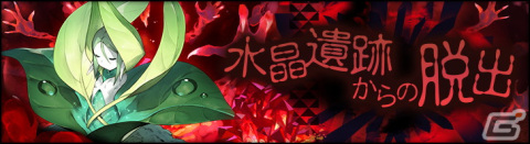「シン・クロニクル」高難易度イベント「水晶遺跡からの脱出」と新たな「精鋭ガチャ」が開催！の画像1