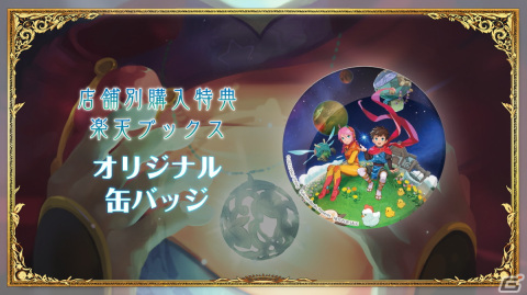 「デイランド：ポケットプラネット」Switchパッケージ版の店舗別購入特典情報が公開！の画像2