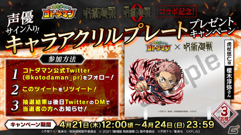 「コトダマン」TVアニメ「呪術廻戦」＆「劇場版 呪術廻戦 0」コラボがスタート！サイン入りアクリルプレートが当たるキャンペーンも実施の画像7