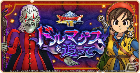 「ドラゴンクエストけしケシ！」にてイベント「ドルマゲスを追って」が開始！★5ドルマゲスや★4勇者エイトらが登場の画像1