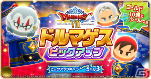 「ドラゴンクエストけしケシ！」にてイベント「ドルマゲスを追って」が開始！★5ドルマゲスや★4勇者エイトらが登場の画像4