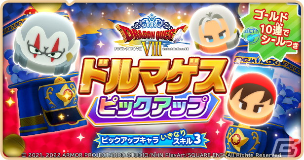 「ドラゴンクエストけしケシ！」にてイベント「ドルマゲスを追って」が開始！★5ドルマゲスや★4勇者エイトらが登場の画像4