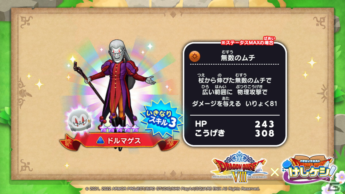 「ドラゴンクエストけしケシ！」にてイベント「ドルマゲスを追って」が開始！★5ドルマゲスや★4勇者エイトらが登場の画像5