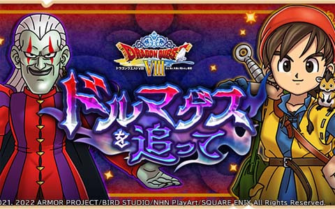 「ドラゴンクエストけしケシ！」にてイベント「ドルマゲスを追って」が開始！★5ドルマゲスや★4勇者エイトらが登場