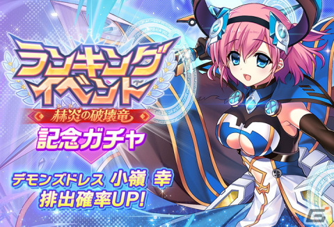 「グリザイア 戦場のバルカローレ」にてランキングイベント「赫炎の破壊竜」が開催！記念ガチャには［デモンズドレス］小嶺幸が登場の画像2
