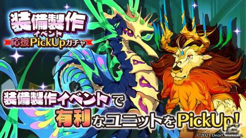 「メモリア～夢の旅人と双子の案内人～」にてSSR装備などを製作できるイベントが開始！獣王グラーガと海底の主のピックアップもの画像9