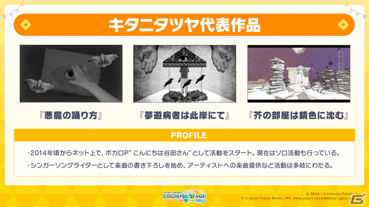 「プロセカ」ユリイ・カノン（月詠み）さん、キタニタツヤさん・はるまきごはんさんが書き下ろし楽曲を提供！の画像40