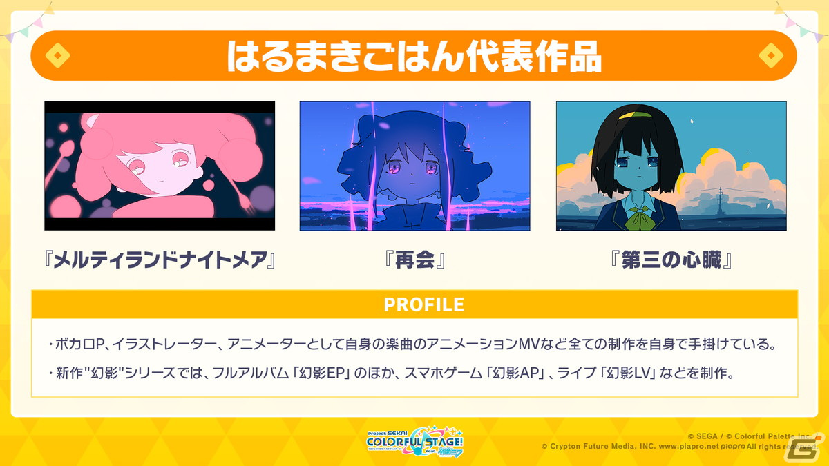 「プロセカ」ユリイ・カノン（月詠み）さん、キタニタツヤさん・はるまきごはんさんが書き下ろし楽曲を提供！の画像41