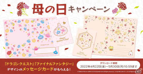 「ドラゴンクエスト」と「ファイナルファンタジー」デザインのメッセージカードがもらえる母の日キャンペーンが開催！の画像1
