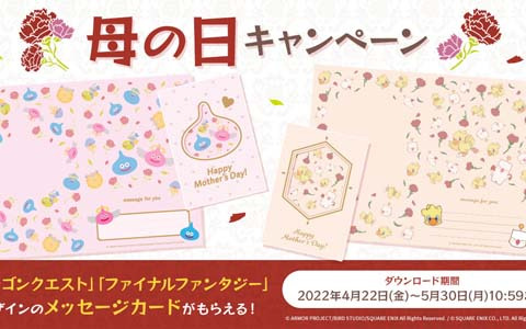 「ドラゴンクエスト」と「ファイナルファンタジー」デザインのメッセージカードがもらえる母の日キャンペーンが開催！