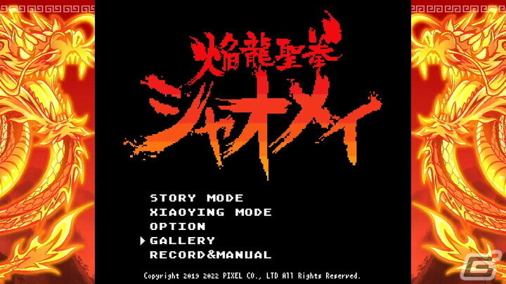 16BIT風レトロカンフーアクション「焔龍聖拳シャオメイ」が5月19日にSwitch向けに発売！の画像2