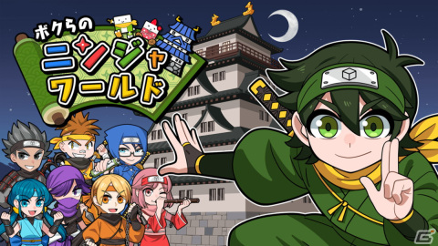 「ボクらのニンジャワールド」が4月28日に配信！手裏剣や忍刀、変身からムササビまで忍者をテーマにした修行が集結の画像1