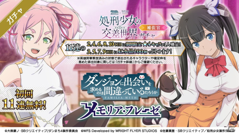 「ダンまち～メモリア・フレーゼ～」にて「処刑少女の生きる道」とのアニメ連動コラボ第2弾が開始！の画像1
