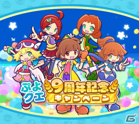 「ぷよぷよ!!クエスト」9周年記念キャンペーンが開催！魔導石などが手に入るイベントが多数開催の画像1