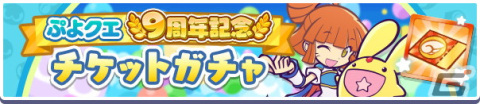 「ぷよぷよ!!クエスト」9周年記念キャンペーンが開催！魔導石などが手に入るイベントが多数開催の画像11