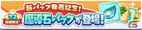 「ぷよぷよ!!クエスト」9周年記念キャンペーンが開催！魔導石などが手に入るイベントが多数開催の画像19
