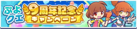 「ぷよぷよ!!クエスト」9周年記念キャンペーンが開催！魔導石などが手に入るイベントが多数開催の画像2