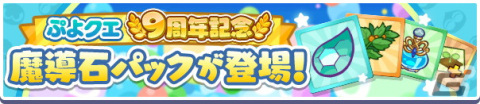 「ぷよぷよ!!クエスト」9周年記念キャンペーンが開催！魔導石などが手に入るイベントが多数開催の画像20