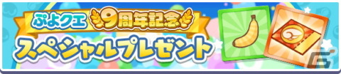 「ぷよぷよ!!クエスト」9周年記念キャンペーンが開催！魔導石などが手に入るイベントが多数開催の画像4