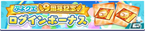 「ぷよぷよ!!クエスト」9周年記念キャンペーンが開催！魔導石などが手に入るイベントが多数開催の画像5