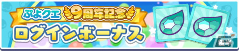 「ぷよぷよ!!クエスト」9周年記念キャンペーンが開催！魔導石などが手に入るイベントが多数開催の画像6