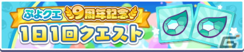 「ぷよぷよ!!クエスト」9周年記念キャンペーンが開催！魔導石などが手に入るイベントが多数開催の画像9