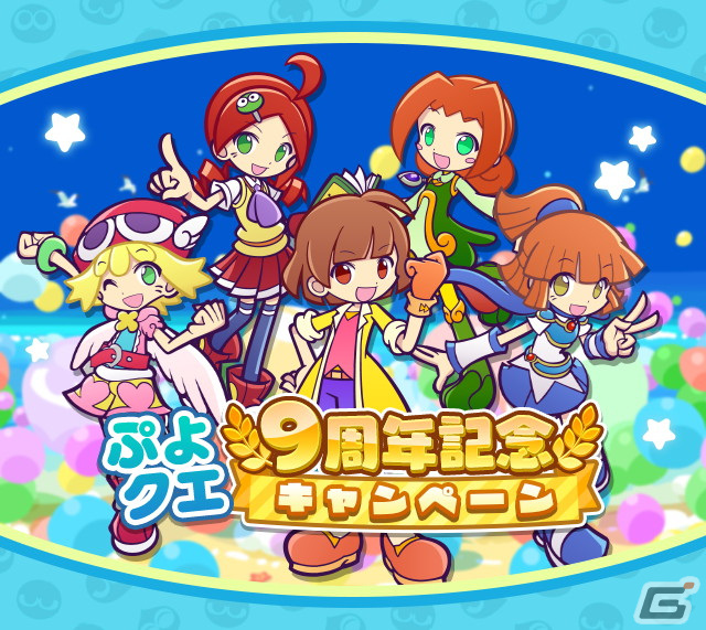 ぷよぷよ クエスト 9周年記念キャンペーンが開催 魔導石などが手に入るイベントが多数開催の画像 Gamer