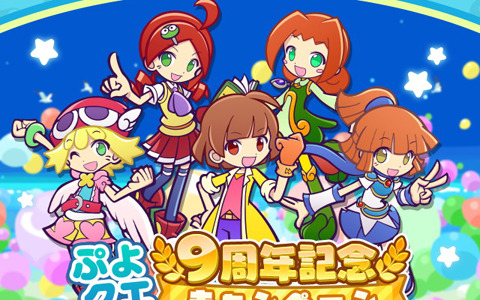 「ぷよぷよ!!クエスト」9周年記念キャンペーンが開催！魔導石などが手に入るイベントが多数開催