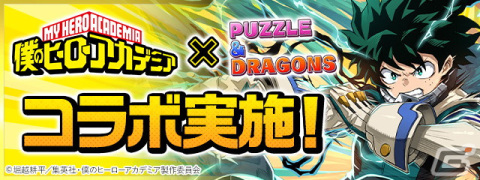 「パズル＆ドラゴンズ」緑谷出久と爆豪勝己の究極進化が追加！TVアニメ「僕のヒーローアカデミア」とのコラボが4月25日より実施の画像1