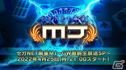 セガNET麻雀「MJ」シリーズにてパチンコ「大海物語」シリーズとのコラボが4月25日より開催！の画像7