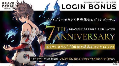 「ブレイブリーデフォルト ブリリアントライツ」で「ブレイブリーセカンド」発売記念ログインボーナスが実施！の画像1