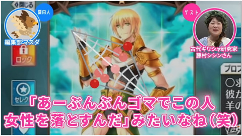 イアソンはぶんぶんゴマで女性にアプローチしていた？「ゲームさんぽ」で古代ギリシャ研究家の目線から「FGO」を解説の画像7