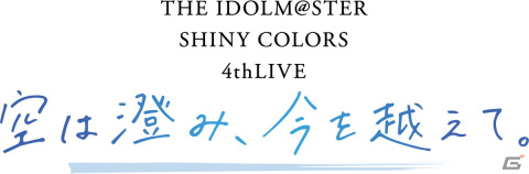 4周年の歩みと進化を感じさせた「アイドルマスター シャイニーカラーズ」4thライブDAY1レポートの画像42