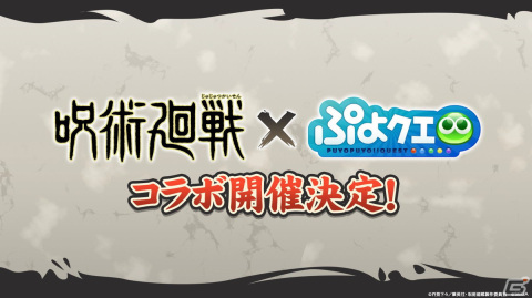 「ぷよクエ」で「呪術廻戦」コラボが開催決定！メインストーリー第4部やキャラクター人気投票の情報もの画像16