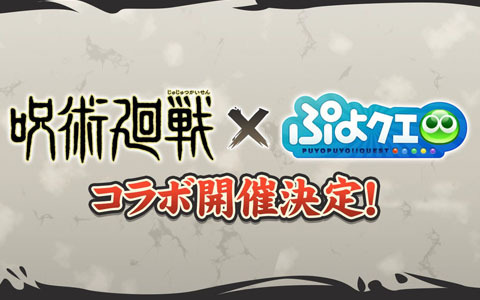 「ぷよクエ」で「呪術廻戦」コラボが開催決定！メインストーリー第4部やキャラクター人気投票の情報も