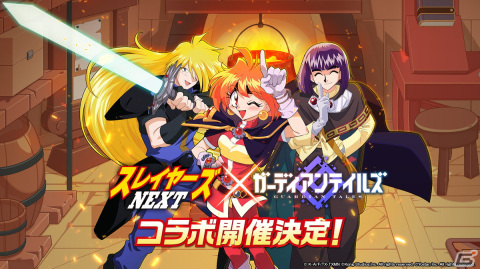 「ガーディアンテイルズ」×「スレイヤーズNEXT」コラボの詳細が発表！リナやガウリイ、ゼロスがガデテルの世界に登場の画像1