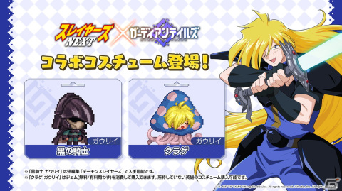 「ガーディアンテイルズ」×「スレイヤーズNEXT」コラボの詳細が発表！リナやガウリイ、ゼロスがガデテルの世界に登場の画像13