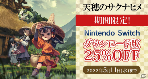 「天穂のサクナヒメ」のSwitchダウンロード版にて25％OFFセールが実施！BEST PRICE版のパッケージも販売中の画像1