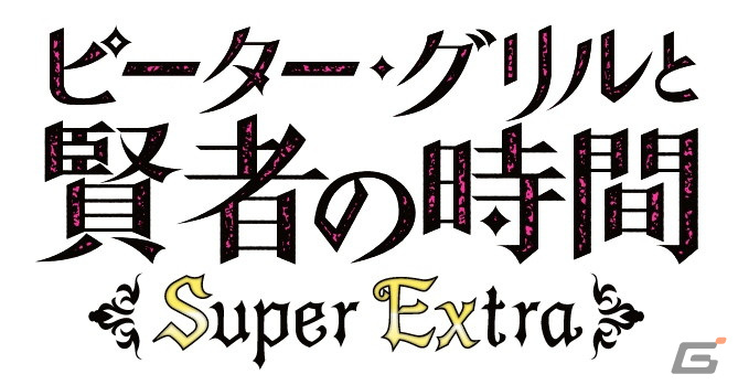 アニメ「ピーター・グリルと賢者の時間」がG123でゲーム化決定！「ピーター・グリルと賢者の時間 貞操の守り人」の事前登録が開始の画像3