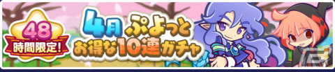 「ぷよぷよ!!クエスト」10連ガチャを3回目まで引くとスペシャルキャラが確定の「4月ぷよっとお得な10連ガチャ」が配信中！の画像1