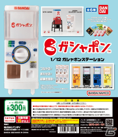 「1/12ガシャポンステーション」が5月中旬より順次発売！45年前の「初代ガシャポン自販機」が当時のバンダイロゴ付きで登場の画像1