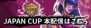 「ハースストーン」の日本公式大会「JAPAN CUP 2022」が全4回日程にて開催決定！の画像6