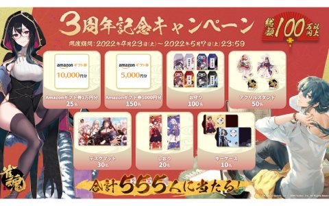 「雀魂」総額100万円以上の賞品が当たる！サービス開始3周年を記念するTwitterキャンペーンが開催