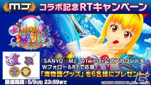 セガNET麻雀「MJ」シリーズにて「大海物語」シリーズとのコラボが開始
