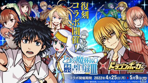 「ドラゴンポーカー」にて「とある魔術の禁書目録III」とのコラボが復刻開催！新たに垣根帝督や五和らが登場の画像1