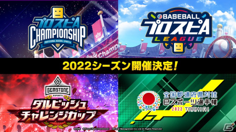 「プロ野球スピリッツA」2022シーズンのeスポーツ大会が発表!ダルビッシュ有投手が監修する「ダルチャレ」など4つの大会が開催の画像1