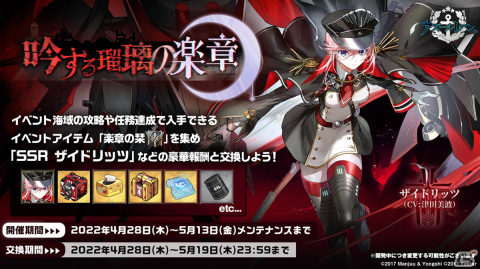 「アズールレーン」新イベント「吟する瑠璃の楽章」が4月28日に開催決定！の画像4
