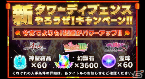 「千年戦争アイギス」と「城プロ:RE」、「モンスター娘TD」にて共通コラボイベント「第一回超タワーディフェンス祭り」が開催！の画像3