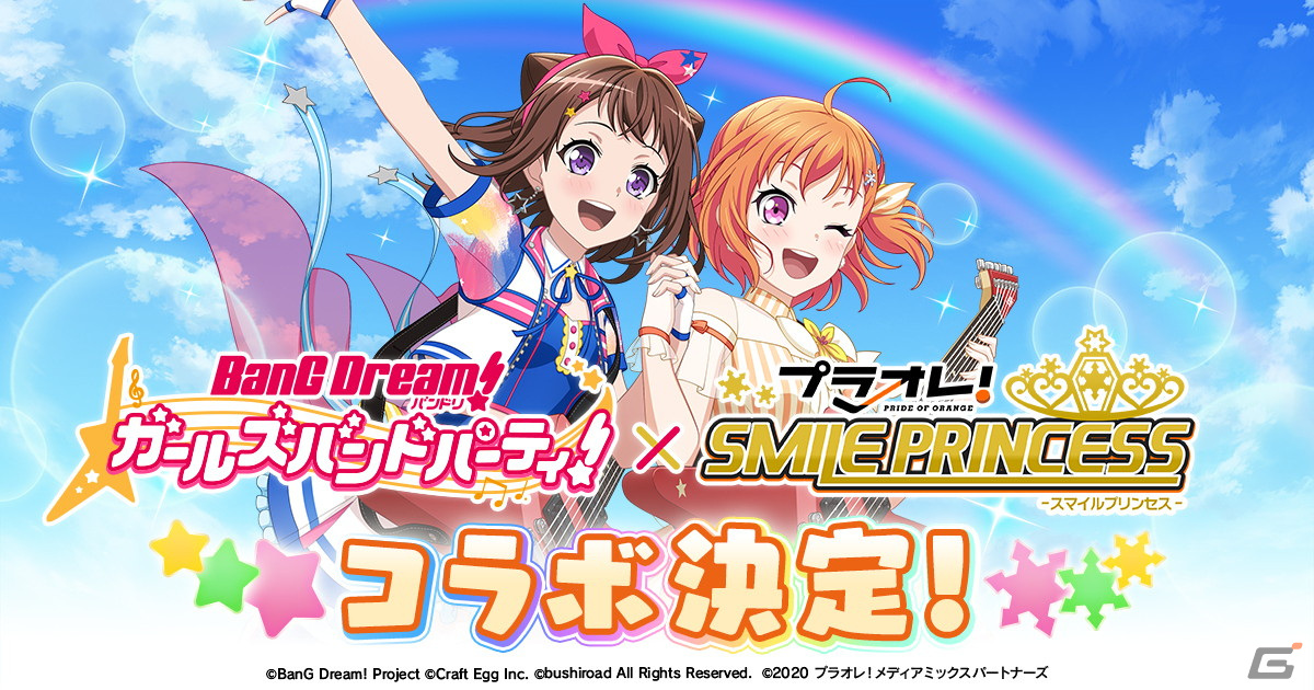 プラオレ Smile Princess にて バンドリ ガールズバンドパーティ とのコラボイベントが4月27日より開催決定 Gamer